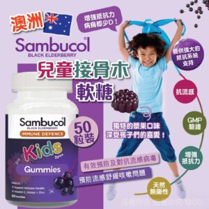 [現貨-TW0173A] 澳洲 Sambucol 兒童接骨木軟糖 50粒